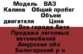  › Модель ­ ВАЗ 1119 Калина › Общий пробег ­ 80 000 › Объем двигателя ­ 2 › Цена ­ 335 000 - Все города Авто » Продажа легковых автомобилей   . Амурская обл.,Белогорский р-н